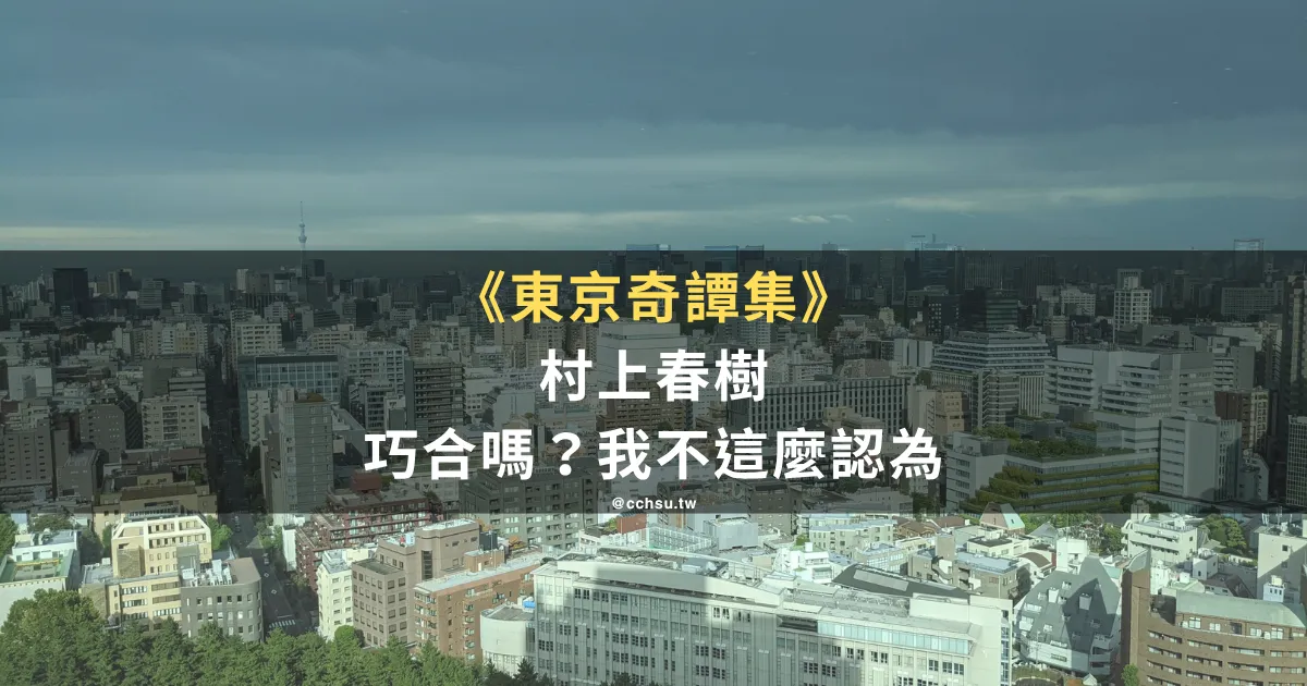 東京奇譚集