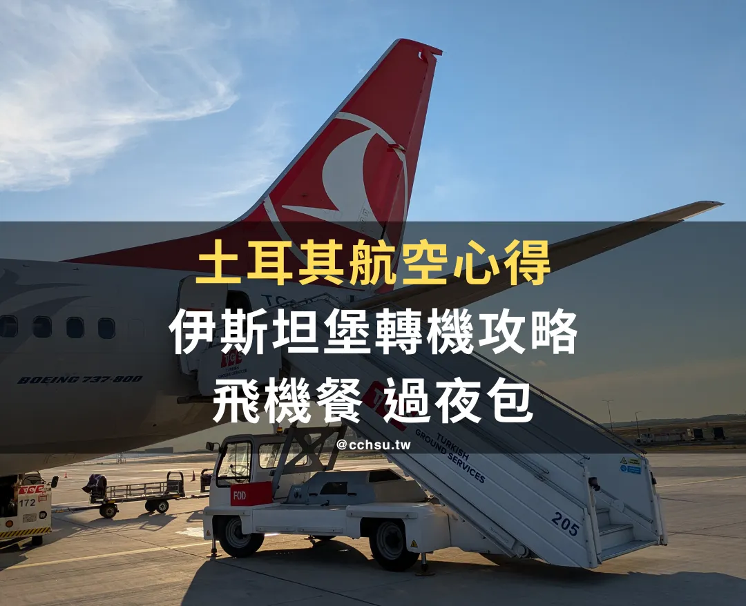 【2026 土耳其航空】蘇黎世飛台北經濟艙心得：伊斯坦堡轉機、飛機餐、過夜包