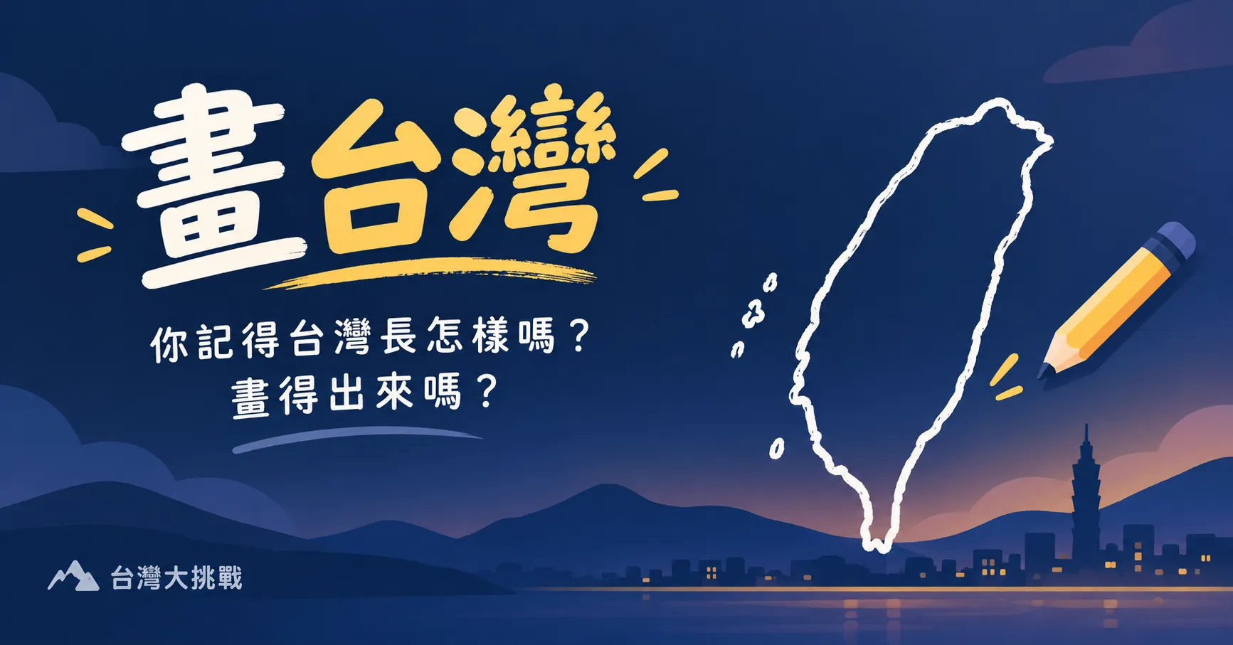 畫台灣 | 台灣大挑戰